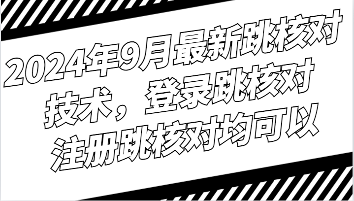 2024年9月最新跳核对技术，登录跳核对，注册跳核对均可以-橙尔网赚two