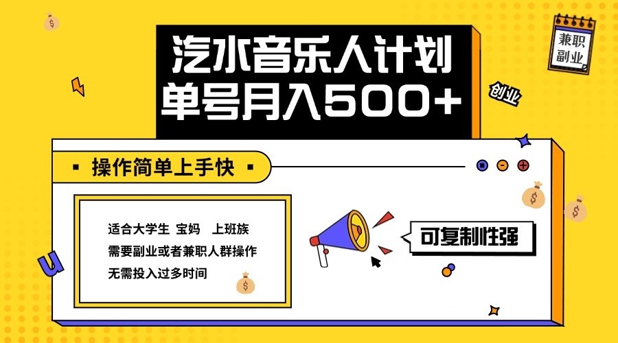 2024最新抖音汽水音乐人计划单号月入5000+操作简单上手快-橙尔网赚two