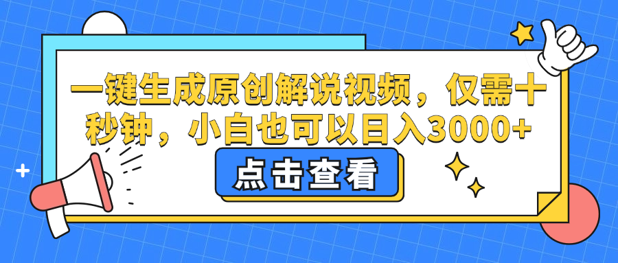 （12531期）一键生成原创解说视频，仅需十秒钟，小白也可以日入3000+-橙尔网赚two