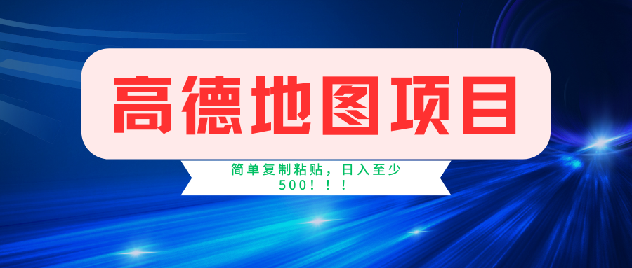 高德地图项目，一单两分钟4元，一小时120元，操作简单日入500+-橙尔网赚two