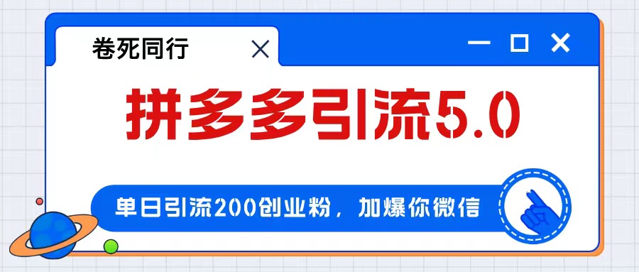 （12533期）拼多多引流付费创业粉，单日引流200+，日入4000+-橙尔网赚two