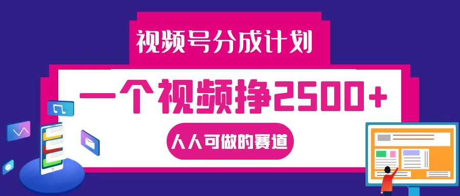 视频号分成一个视频挣2500+，全程实操AI制作视频教程无脑操作-橙尔网赚two