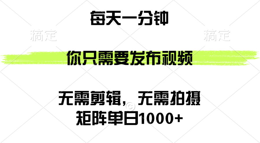 （12538期）矩阵单日1000+，你只需要发布视频，用时一分钟，无需剪辑，无需拍摄-橙尔网赚two