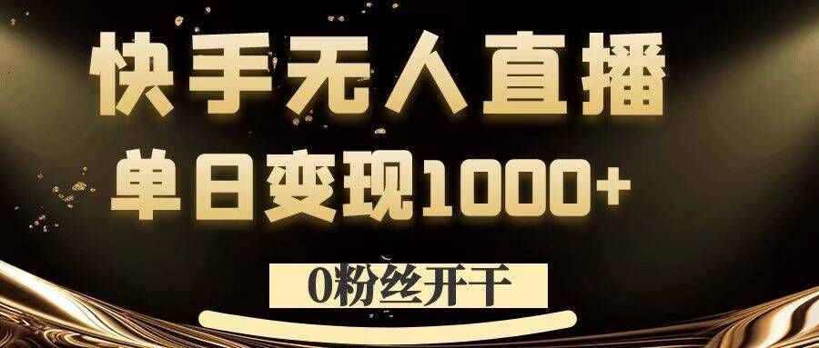 0粉丝开干，快手无人直播，单日变现1k+【揭秘】-橙尔网赚two