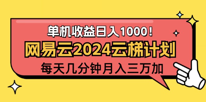 （12539期）2024网易云云梯计划项目，每天只需操作几分钟 一个账号一个月一万到三万-橙尔网赚two