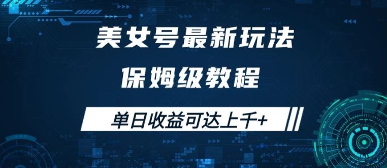 美女号最新掘金玩法，保姆级别教程，简单操作实现暴力变现，单日收益可达上千【揭秘】-橙尔网赚two