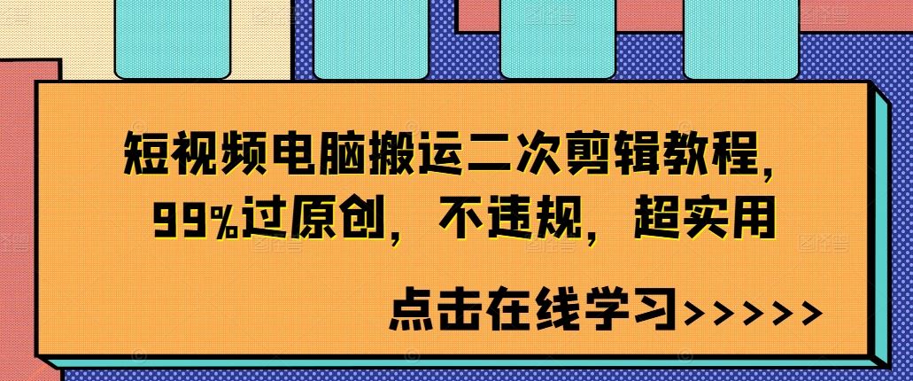 短视频电脑搬运二次剪辑教程，99%过原创，不违规，超实用-橙尔网赚two