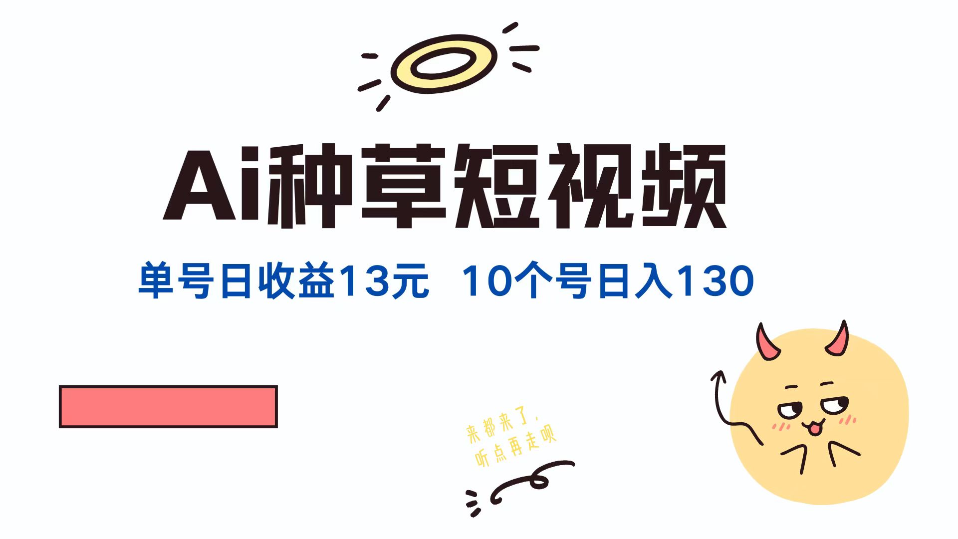 （12545期）AI种草单账号日收益13元（抖音，快手，视频号），10个就是130元-橙尔网赚two