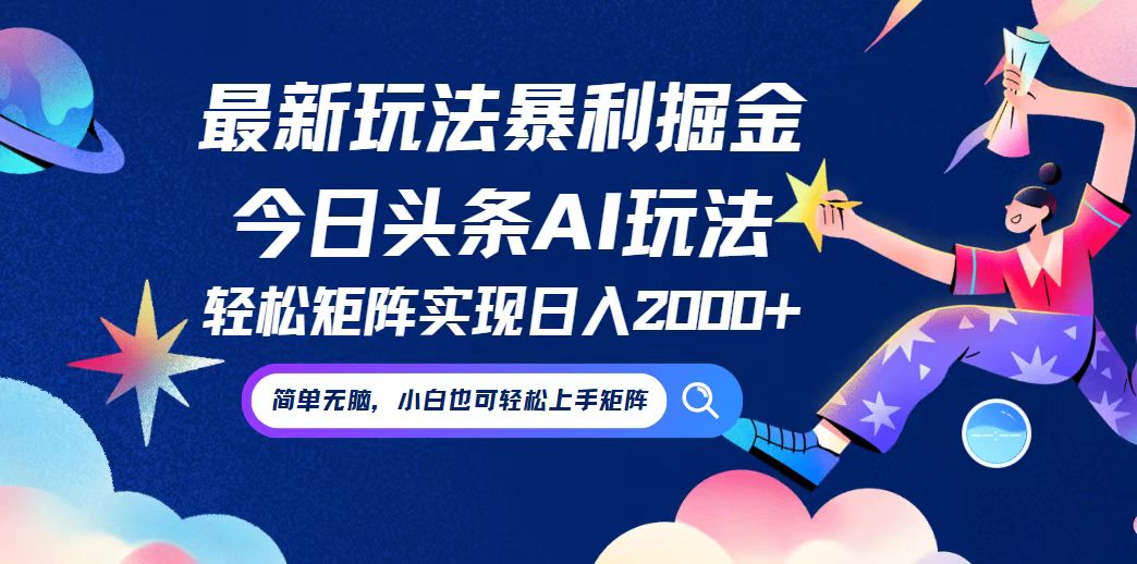 （12547期）今日头条最新暴利玩法AI掘金，动手不动脑，简单易上手。小白也可轻松矩…-橙尔网赚two