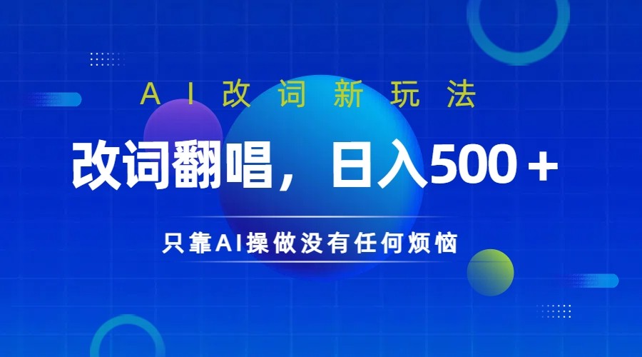 仅靠AI拆解改词翻唱！就能日入500＋         火爆的AI翻唱改词玩法来了-橙尔网赚two