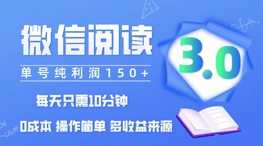 （12558期）微信阅读3.0，每日10分钟，单号利润150＋，可批量放大操作，简单0成本-橙尔网赚two