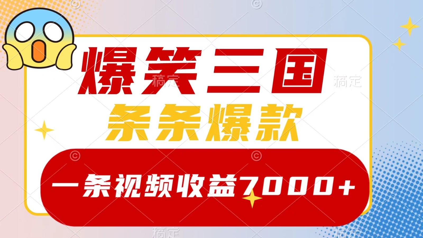 爆笑三国，一条视频收益7000+，条条爆款， 5分钟一个原创视频，多种变现方式-橙尔网赚two