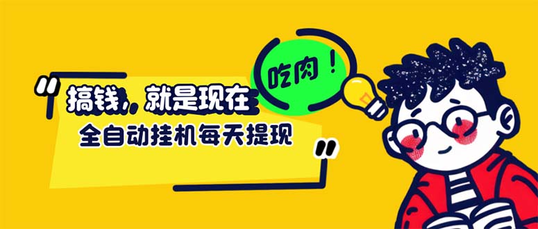 （12562期）最新玩法 头条挂机阅读 全自动操作 小白轻松上手 门槛极低仅需一部手机…-橙尔网赚two