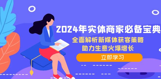 2024年实体商家必备宝典：全面解析新媒体获客策略，助力生意火爆增长-橙尔网赚two