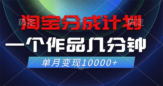 淘宝分成计划，一个作品几分钟， 单月变现10000+-橙尔网赚two