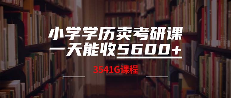 小学学历卖考研课程，一天收5600(附3580G考研合集-橙尔网赚two