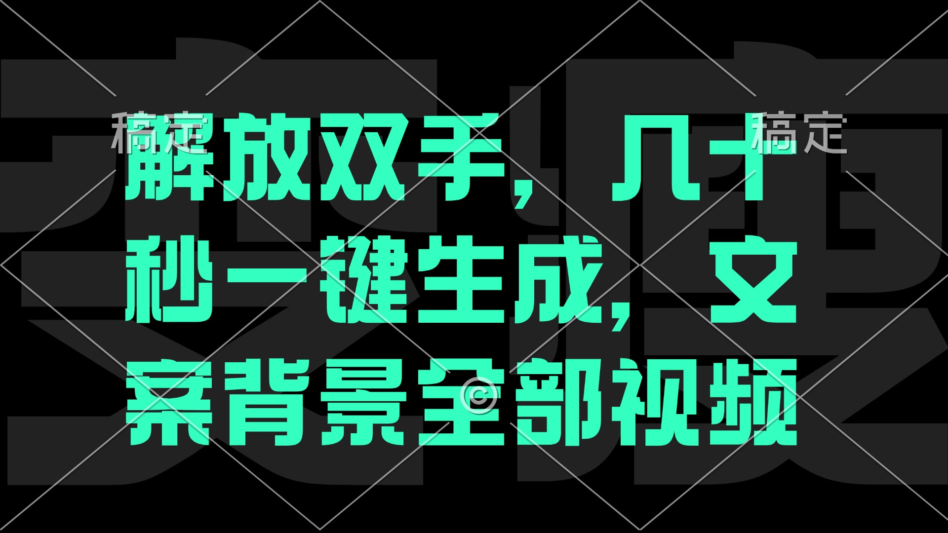 解放双手，几十秒自动生成，文案背景视频-橙尔网赚two