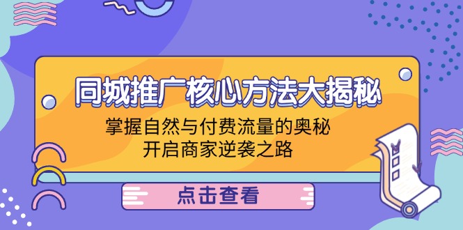 同城推广核心方法大揭秘：掌握自然与付费流量的奥秘，开启商家逆袭之路-橙尔网赚two