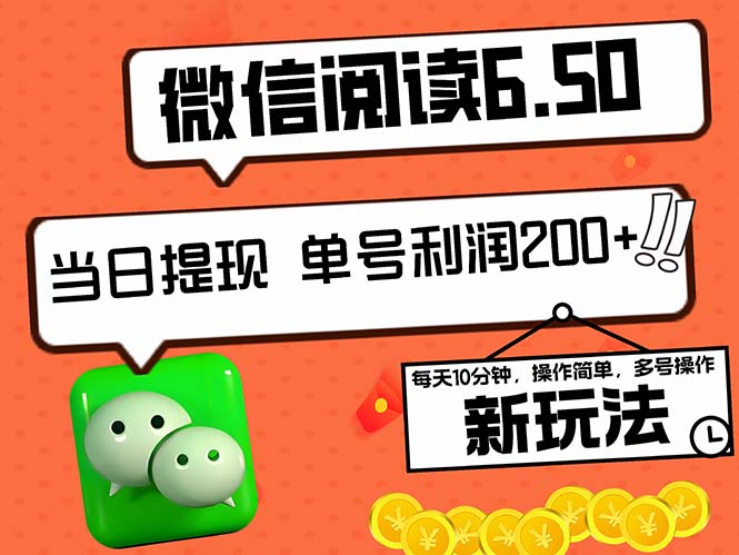 2024最新微信阅读6.50新玩法，5-10分钟 日利润200+，0成本当日提现，可…-橙尔网赚two