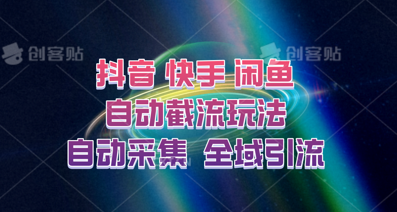 快手、抖音、闲鱼自动截流玩法，利用一个软件自动采集、评论、点赞、私信，全域引流-橙尔网赚two