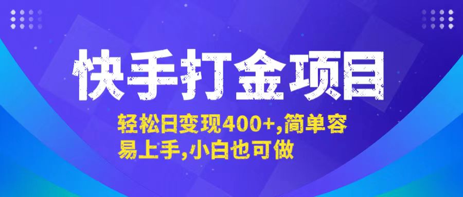 快手打金项目，轻松日变现400+，简单容易上手，小白也可做-橙尔网赚two