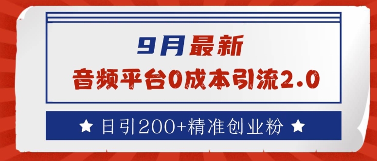 9月最新：音频平台0成本引流，日引200+精准创业粉【揭秘】-橙尔网赚two