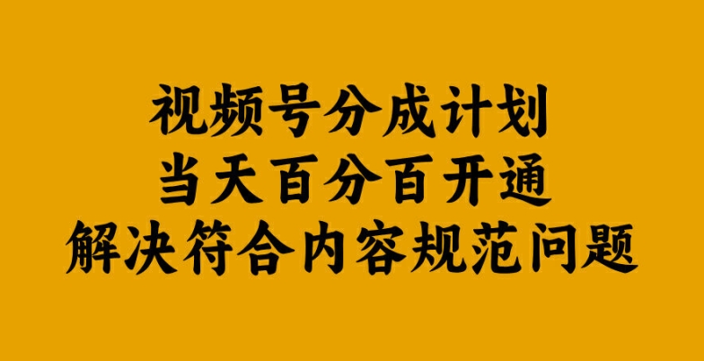 视频号分成计划当天百分百开通解决符合内容规范问题【揭秘】-橙尔网赚two