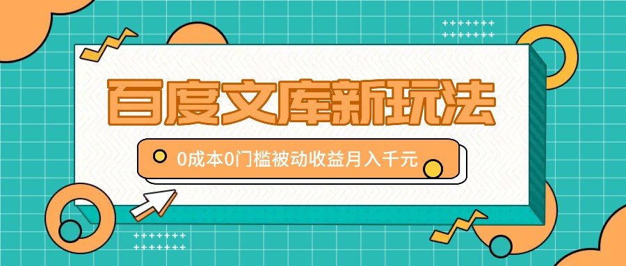 百度文库新玩法，0成本0门槛，新手小白也可以布局操作，被动收益月入千元-橙尔网赚two