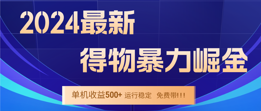 2024得物掘金 稳定运行9个多月 单窗口24小时运行 收益300-400左右-橙尔网赚two