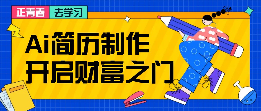 拆解AI简历制作项目， 利用AI无脑产出 ，小白轻松日200+ 【附简历模板】-橙尔网赚two