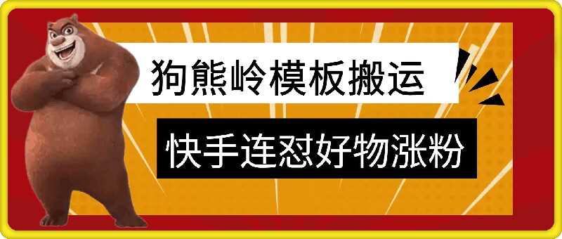 狗熊岭快手连怼技术，好物，涨粉都可以连怼-橙尔网赚two