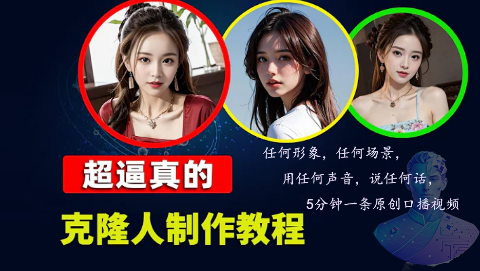 （13053期）数字人2.0，2024下半年最火项目，无限免费生成视频，任何场景，用任何…-橙尔网赚two