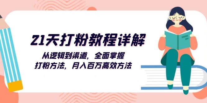 （13058期）21天打粉教程详解：从逻辑到渠道，全面掌握打粉方法，月入百万高效方法-橙尔网赚two