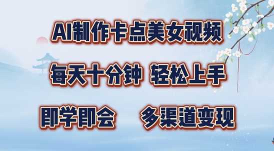 AI制作卡点美女视频，每天十分钟，多渠道变现【揭秘】-橙尔网赚two