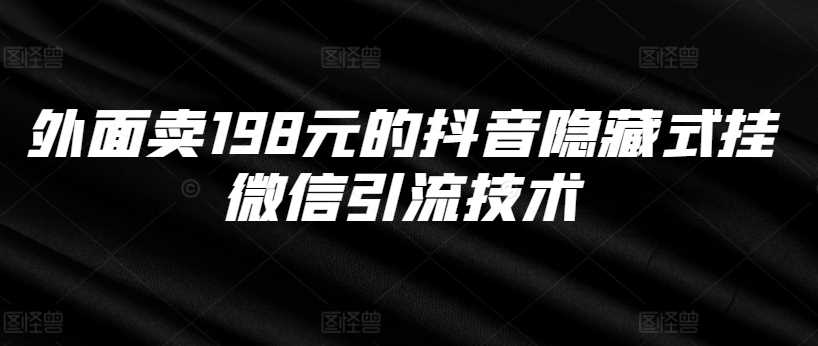外面卖198元的抖音隐藏式挂微信引流技术-橙尔网赚two