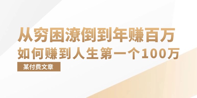 （13069期）某付费文章：从穷困潦倒到年赚百万，她告诉你如何赚到人生第一个100万-橙尔网赚two