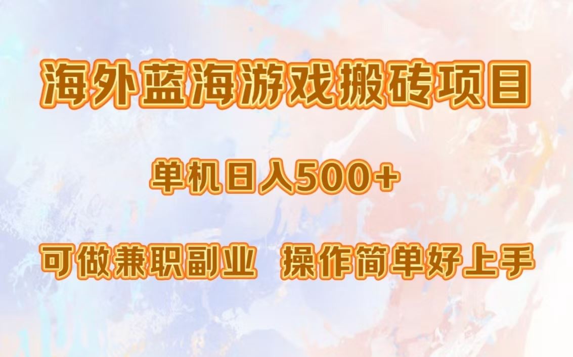 （13088期）海外蓝海游戏搬砖项目，单机日入500+，可做兼职副业，小白闭眼入。-橙尔网赚two