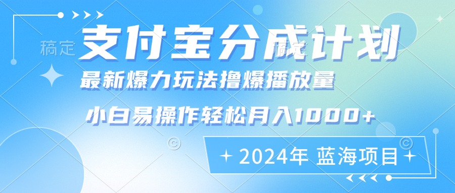（12992期）2024年支付宝分成计划暴力玩法批量剪辑，小白轻松实现月入1000加-橙尔网赚two