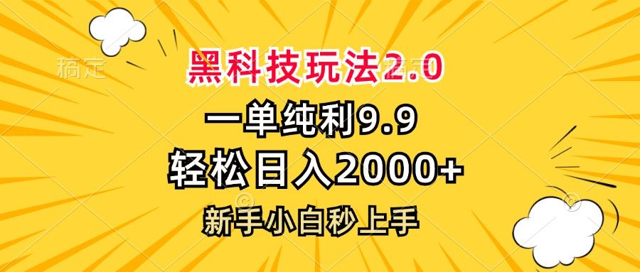 （13099期）黑科技玩法2.0，一单9.9，轻松日入2000+，新手小白秒上手-橙尔网赚two