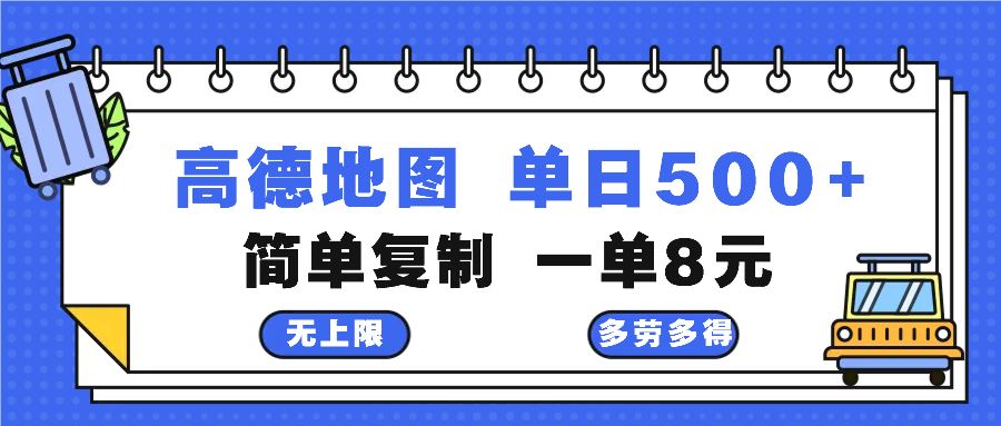 （13102期）高德地图最新玩法 通过简单的复制粘贴 每两分钟就可以赚8元 日入500+-橙尔网赚two