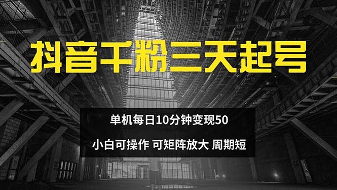（13106期）抖音千粉计划三天起号 单机每日10分钟变现50 小白就可操作 可矩阵放大-橙尔网赚two