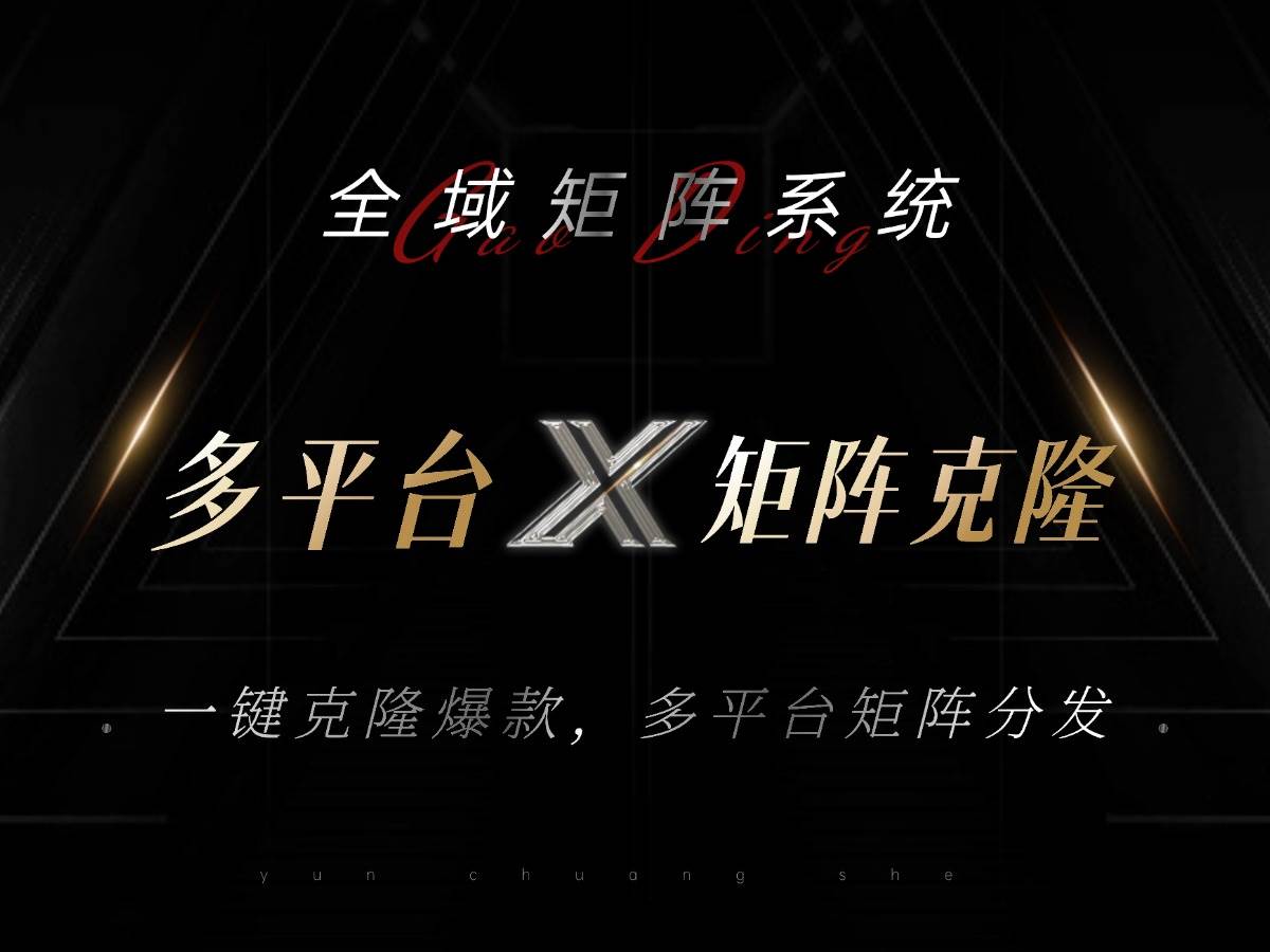 （13126期）全域矩阵系统，可一键克隆爆款矩阵分发到多个平台！矩阵操作日引流500+！-橙尔网赚two