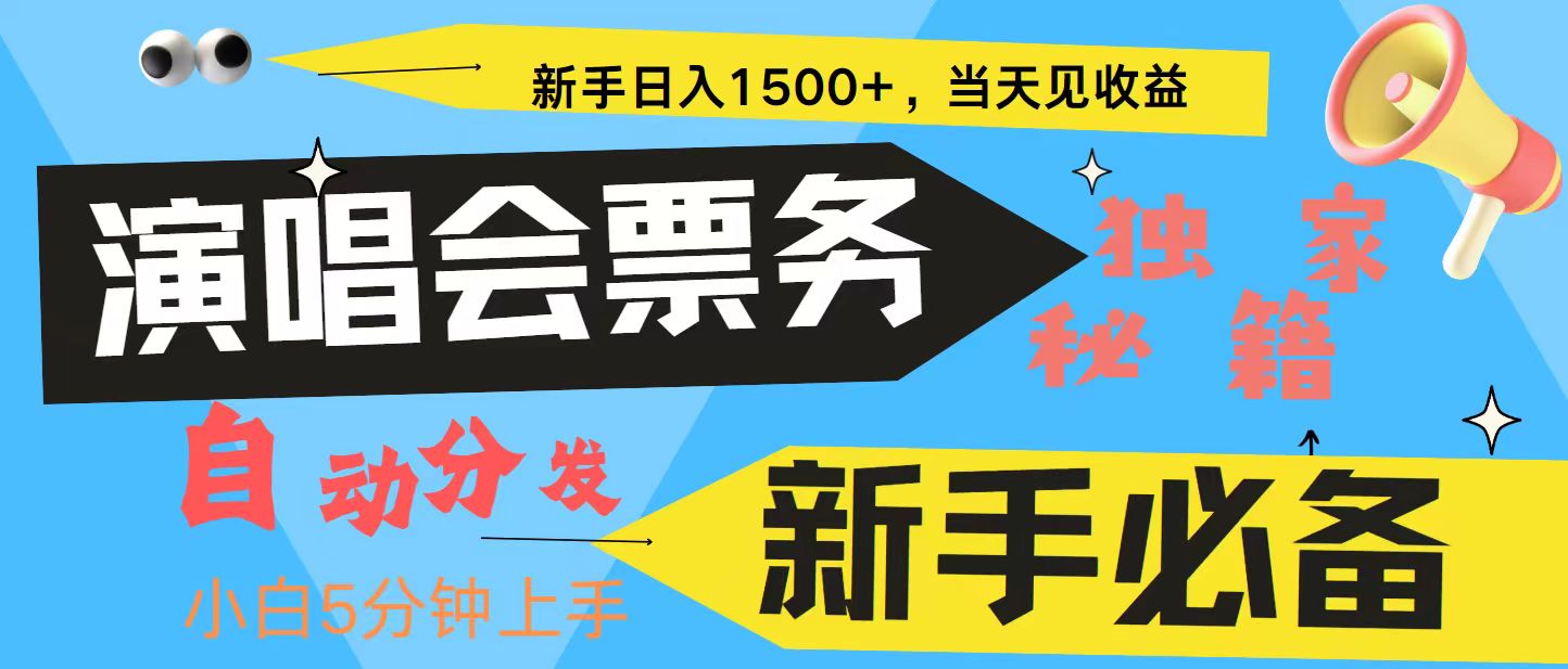 新手3天获利8000+ 普通人轻松学会， 从零教你做演唱会， 高额信息差项目-橙尔网赚two