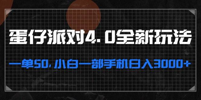 （13132期）蛋仔派对4.0全新玩法，一单50，小白一部手机日入3000+-橙尔网赚two