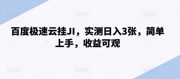 百度极速云挂JI，实测日入3张，简单上手，收益可观【揭秘】-橙尔网赚two