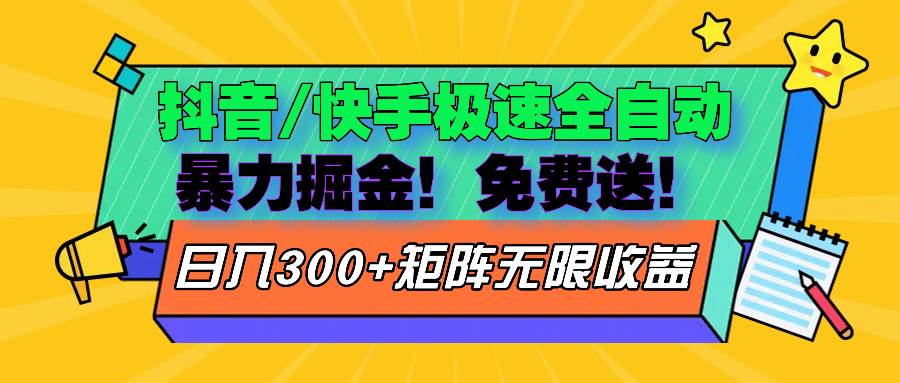 （13144期）抖音/快手极速版全自动掘金  免费送玩法-橙尔网赚two