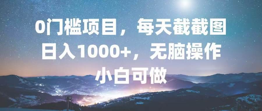（13160期）0门槛项目，每天截截图，日入1000+，轻松无脑，小白可做-橙尔网赚two