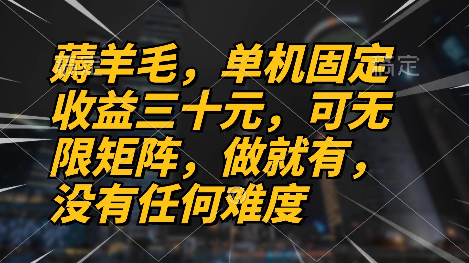 （13162期）薅羊毛项目，单机三十元，做就有，可无限矩阵 无任何难度-橙尔网赚two