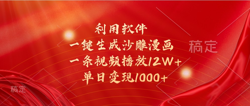 利用软件一键生成沙雕漫画，一条视频播放12W+，单日变现1000+-橙尔网赚two