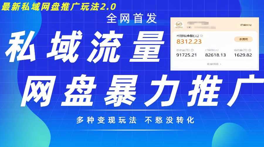 最新暴力私域网盘拉新玩法2.0，多种变现模式，并打造私域回流，轻松日入500+【揭秘】-橙尔网赚two